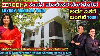 HOME TOUR-ಉದ್ಯಮಿ ರೇವತಿ ಕಾಮತ್ ಅವರ ಬೆಂಗಳೂರಿನ ಅರ್ಧ ಎಕರೆ ಬಂಗಲೆ-E1-Revati Kamat-Nikhil Kamat-Nitin Kamat