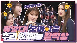 스페셜 완전체 오마이걸OH MY GIRL 추리&예능 활약에 살짝 설렜어 ＜아는 형님Knowing bros＞