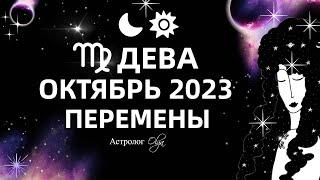 ДЕВА - ОКТЯБРЬ 2023. ГОРОСКОП - КОРИДОР ЗАТМЕНИЙ. Астролог Olga