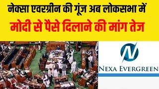 Nexa Evergreen Dholera Investment Scam का मामला लोकसभा में गुंजा 