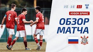 Россия U-17 – Коринтианс U-17  Обзор матча. Кубок БРИКС юноши