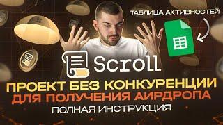 АИРДРОП ОТ SCROLL  ПОДРОБНАЯ ИНСТРУКЦИЯ