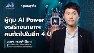 ผู้กุม AI Power จะสร้างนายกฯ คนถัดไปในอีก 4 ปี