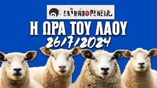 Ελληνοφρένεια Αποστόλης Η Ώρα του Λαού 2672024