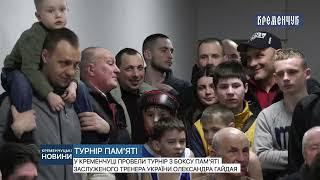 У Кременчуці провели турнір з боксу пам’яті Заслуженого тренера України Олександра Гайдая