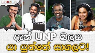 දැන් UNP බලය යා යුත්තේ සාගලට