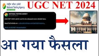 आ गया फैसला- UGC Re-NET Exam 2024 UGC NTA NET Exam  NET Exam 2024  Re-exam net update