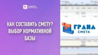 Как составить смету? Гранд-Смета 7 видеоуроки. Урок1-Выбор нормативной базы