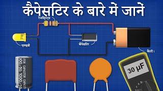 कैपेसिटर के बारे में जानें Learn about capacitors HINDI  electronics engineering