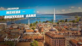 Женева Швейцария на карте – изысканная дама  Женевское озеро Штаб ООН и Фонтан Же-До с Аккорд-тур