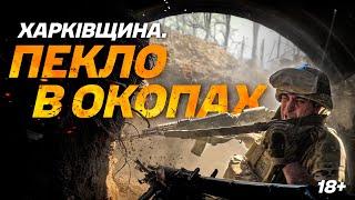 Піз*орєз в окопах 3 ОШБр вибиває ворога з позицій на Харківщині