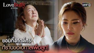 ยอมทิ้งศักดิ์ศรี กราบขอโอกาสเพื่อลูกHighlight ClubFridayTheSeries Love Bully รักให้ร้าย Ep.04 ตอนจบ