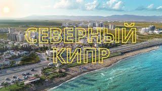 Северный Кипр видео-тур