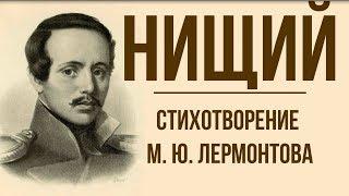 «Нищий» М. Лермонтов. Анализ стихотворения