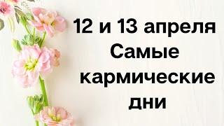 12 и 13 апреля - самые кармические дни  Тайна Жрицы