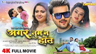 अगर तुम न होते  2024 की नई भोजपुरी फिल्म  Arvind Akela Kallu  Raksha Gupta  Radha Singh  Movie