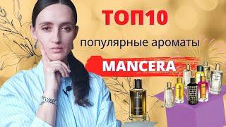 ТОП 10 MANCERA  САМЫЕ ПОПУЛЯРНЫЕ АРОМАТЫ МАНСЕРА 10 лучших ароматов Mancera нишевая парфюмерия