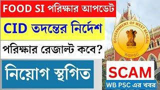 যারা ১৬১৭ মার্চে Food SI পরীক্ষা দিয়েছে CID তদন্তের নির্দেশ  Food SI Job Recruitment Scam