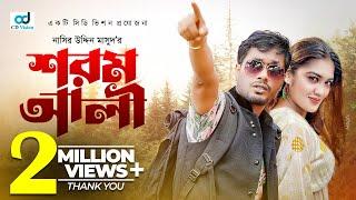 Shorom Ali  শরম আলী  Jamil Hossain  Emu Sikder  Bangla Natok