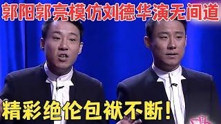 郭阳郭亮一上台就爆梗不断！爆笑模仿刘德华笑料不断俩人默契抖包袱太经典了！相声 《别对我说谎》 #欢乐剧场