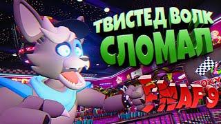 ТВИСТЕД ВОЛК СЛОМАЛ ИГРУ  ВЗЛОМ FNAF 9 SECURITY BREACH