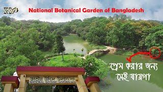 ন্যাশনাল বোটানিক্যাল গার্ডেন মিরপুর । National Botanical Garden Mirpur Dhaka । SRS GO ।