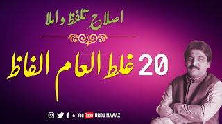 Islah e Talaffuz-o-imla  اصلاح تلفظ و املا  Part-1 اُردو نواز