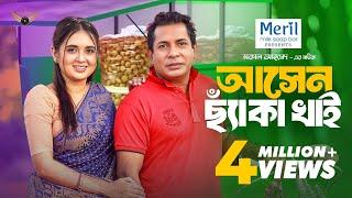 Asen Chaka Khai  আসেন ছ্যাঁকা খাই  Full Natok  Mosharraf Karim  Tania Bristy  New Natok