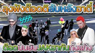 ลุงแม็คกับ JAK ฮาลั่นฟังต๊อดตอลับหลังอาตี๋  GTA-V Familie city