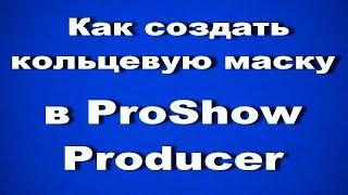 Как создать кольцевую маску в ProShow Producer