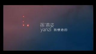 孫燕姿 Yanzi Sun - 我懷念的 What I Miss official官方完整版MV