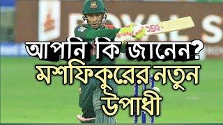 মুশফিকুর রহিম কেন আলাদা আপনি কি জানেন  Mushfiqur Rahim