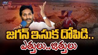 జగన్ ఇసుక దోపిడి.. Special Story On YS Jagan Sand Mafia in His Rule  AP Politics  TV5 News