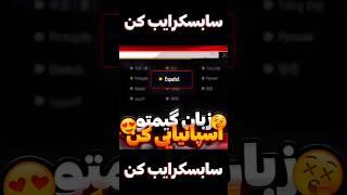 اموزش اسپانیایی کردن زبان فری فایر #shorts