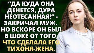 Да куда она денется дура неотесанная - закричал муж. Но вскоре он был в шоке от того что сделала