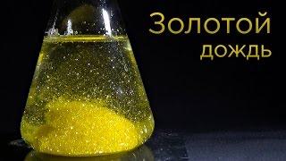 Золотой дождь - красивая химическая реакция