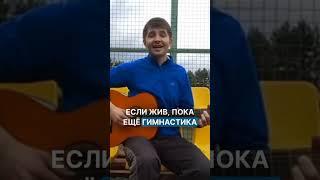 Владимир Высоцкий - Утренняя гимнастика #каверподгитару #песниподгитару