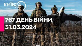 РАКЕТНА АТАКА ПО УКРАЇНІ -  31.03.2024 - прямий ефір телеканалу Київ