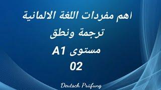 اهم مفردات اللغة الالمانية -ترجمة ونطق -مستوى A1 الدرس الثاني