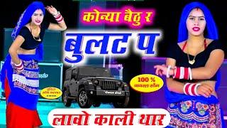 कोन्या बैठु र बुलट प लावो काली थार ll Konya Bethu Rai Bullet Par Lao Kali Thar  #trending #songs