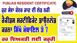 punjab resident certificate l Residence Certificate download karna sikhe ll 2024 #certificate