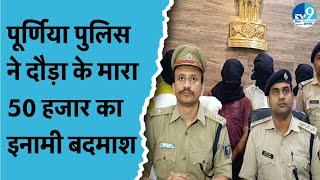 Purnia Police के हाथ लगा खतरनाक बदमाश दौड़ते हुए मारता था बम? कैसे मारा गया Babar? क्या था प्लान?