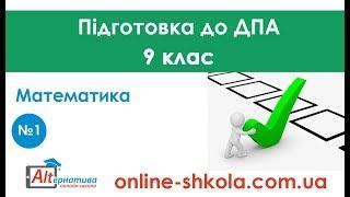 Підготовка до ДПА з математики №1 9 клас