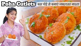 आज शाम बस पोहे से बनाया जबरदस्त नाश्ता हसबंड हुए खुश  Poha Cutlet Recipe