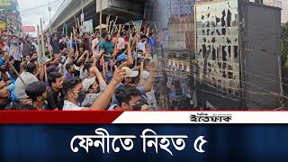 ফেনীতে ব্যাপক সংঘর্ষ এখন পর্যন্ত নিহত ৫  Feni  Quota Movement  Daily Ittefaq