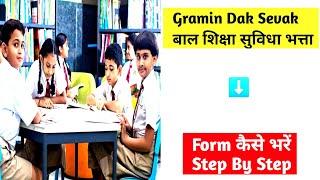 Gramin Dak Sevak बाल शिक्षा सुविधा भत्ता  How To Fill Form Step By Step #gds