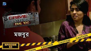 Crime Patrol Dial 100 - ক্রাইম প্যাট্রোল  মজবুর  Bengali Full Episode - 65