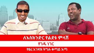 ለእስክንድር የልደቱ ምላሽ  የገዱ ነገር  የፀረ አገዛዝ ትግሉ ቀጣይ እጣ 080724