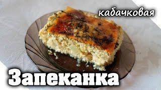 Кабачковая запеканка с курицей в духовке  Самодельная Еда