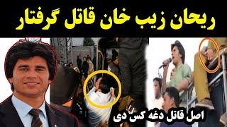 rehan zaib khan qatal video  rehan zaib khan pti rehan zaib khan video  ریحان زیب خان ویډیو وګوری